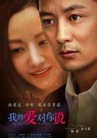 我的愛對你說 線上看