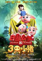 白雪公主和三隻小豬 線上看