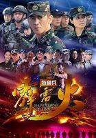 特種兵之霹靂火 線上看