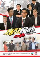 廉政行動2016 線上看