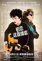 初戀這首情歌 / Sing Street 線上看
