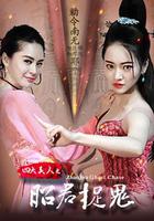 四大美人之昭君捉鬼 線上看