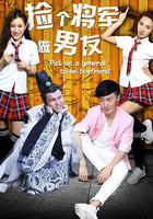 撿個將軍做男友 線上看