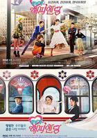 再一次快樂結局 / 한번 더 해피엔딩 線上看