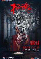 駭故事之招魂 線上看