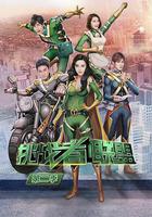 挑戰者聯盟 第二季 線上看