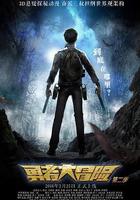 勇者大冒險 第二季 線上看