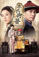 末代御醫 線上看