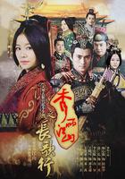 秀麗江山之長歌行 線上看