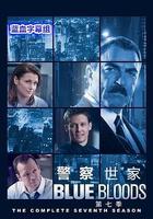 警察世家 第七季 線上看