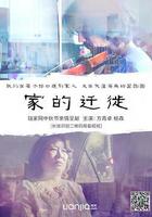 家的遷徙 線上看
