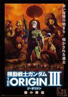 機動戰士高達 THE ORIGIN Ⅲ 破曉起義 線上看