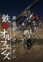 機動戰士高達 鐵血的奧爾芬斯 第二季 線上看