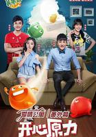 愛情公寓番外篇：開心原力 線上看