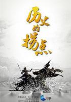 歷史的拐點之漢匈之戰 線上看