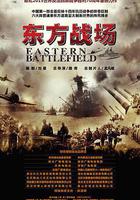 東方戰場 線上看