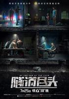 隧道盡頭 線上看