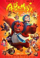 年獸大作戰 線上看