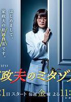 家政夫三田園 / 家政夫のミタゾノ 線上看