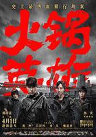 火鍋英雄 線上看