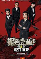 報告老闆 第二季 線上看