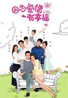 因爲愛情有幸福 線上看