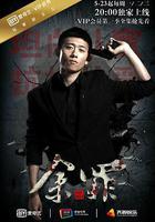 餘罪 第一季 線上看