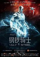 鋼鐵騎士 線上看