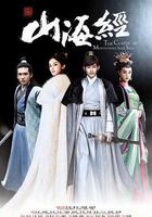 山海經之赤影傳說 線上看