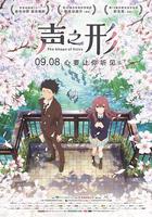 聲之形 / 聲の形 線上看