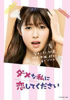 請和這個沒用的我談戀愛 / ダメな私に戀してください 線上看