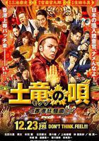 鼴鼠之歌2：香港狂騷曲 線上看