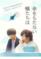 無法撐傘的螻蟻們 線上看