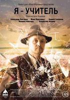 我是一名教師 線上看