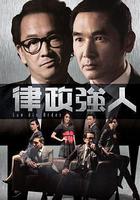 律政強人 線上看