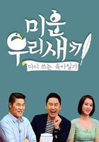 我家的熊孩子 / 미운 우리 새끼 線上看