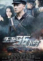 生死96小時 線上看