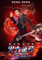 火力全開 線上看