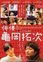 演員龜岡拓次(俳優 亀岡拓次) 線上看