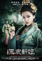 聊齋新編之畫皮新娘 線上看