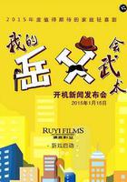 我的岳父會武術 線上看