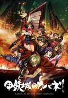 甲鐵城的卡巴內瑞 線上看