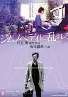 撩亂的裸舞曲 / ジムノペディに亂れる 線上看