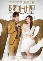 我是處女座 線上看