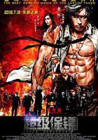 超級保鏢 線上看