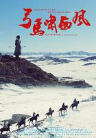 弓馬嘯西風 線上看