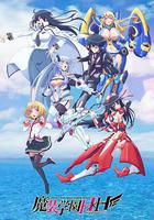 魔裝學園H×H 線上看