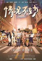 情況不妙 線上看