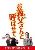 讓我叫聲「爹」 線上看