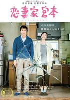 戀妻家宮本 線上看